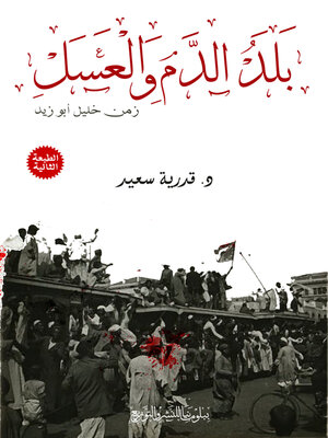 cover image of بلد الدم والعسل "زمن خليل أبو زيد"